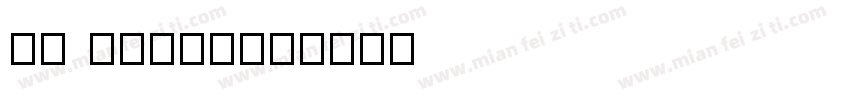 fz extra字体转换